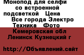 Монопод для селфи Adyss со встроенной LED-подсветкой › Цена ­ 1 990 - Все города Электро-Техника » Фото   . Кемеровская обл.,Ленинск-Кузнецкий г.